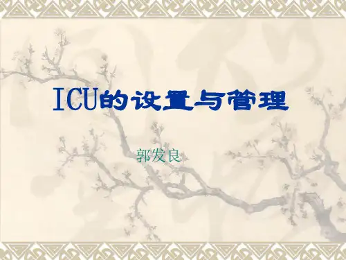 ICU的设置与管理