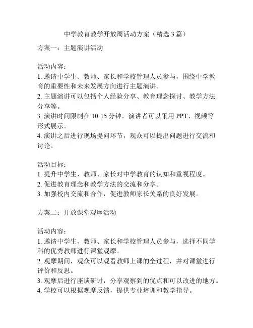 中学教育教学开放周活动方案(精选3篇)