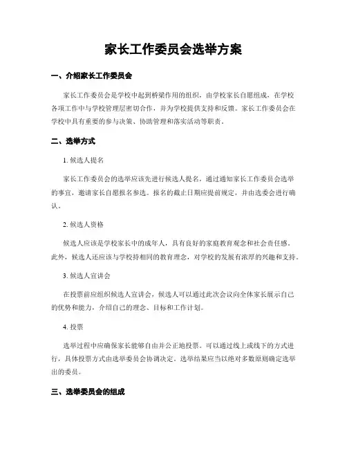 家长工作委员会选举方案