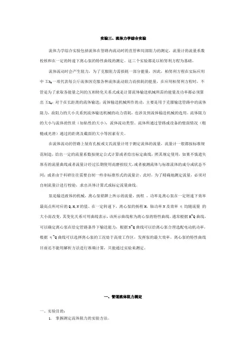 实验三、流体力学综合实验 化工基础实验