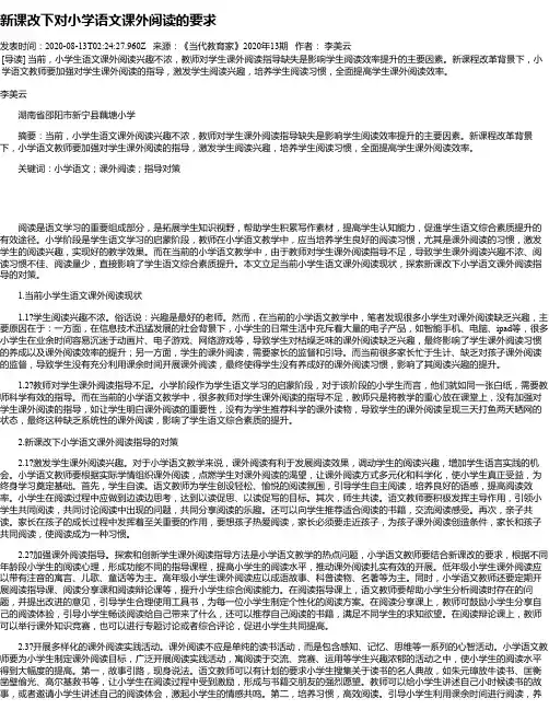 新课改下对小学语文课外阅读的要求