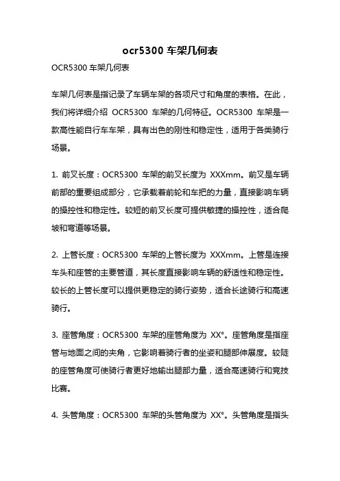 ocr5300车架几何表