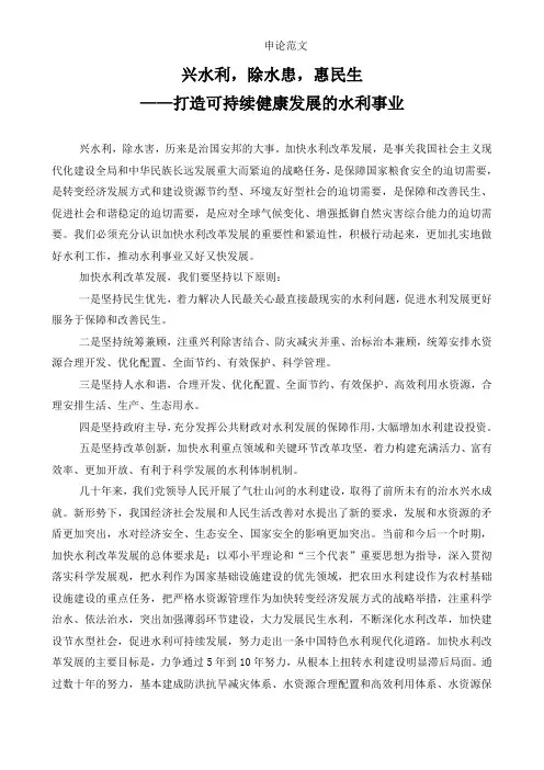 申论范文：兴水利,除水患,惠民生