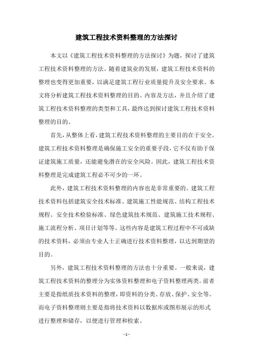 建筑工程技术资料整理的方法探讨