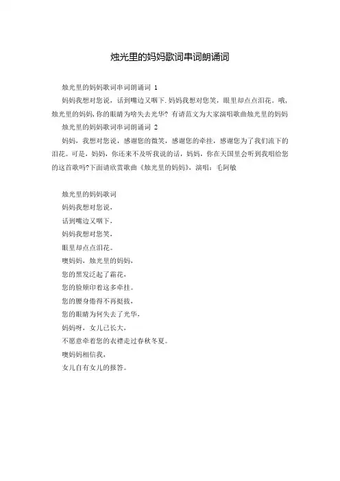 烛光里的妈妈歌词串词朗诵词