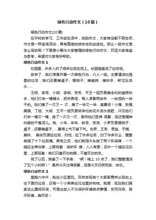 绿色行动作文（10篇）