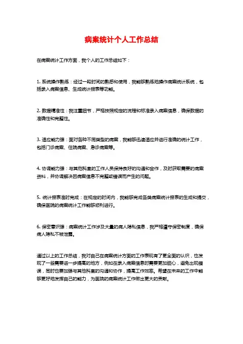 病案统计个人工作总结