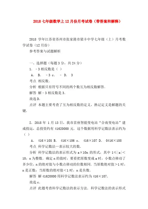 【七年级数学】2018七年级数学上12月份月考试卷(带答案和解释)