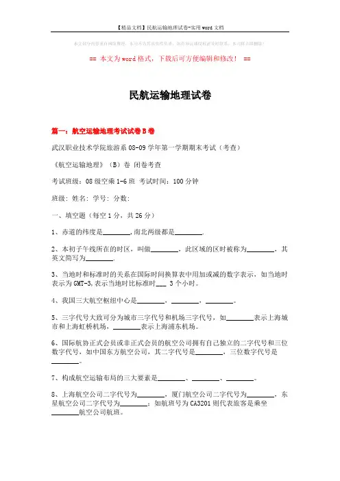 【精品文档】民航运输地理试卷-实用word文档 (8页)