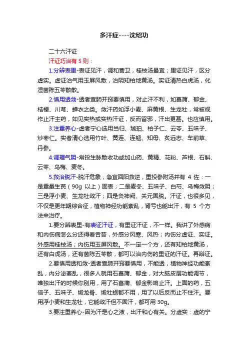 多汗症----沈绍功