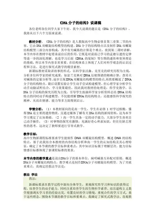 DNA分子的结构.说课