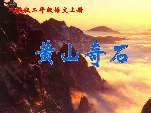 新编人教部编版小学二年级语文上册《黄山奇石》优质课件ppt