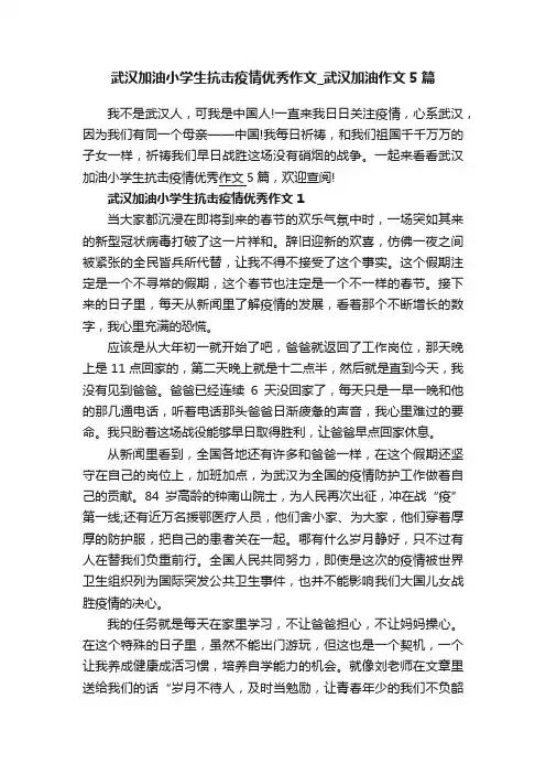 武汉加油小学生抗击疫情优秀作文_武汉加油作文5篇