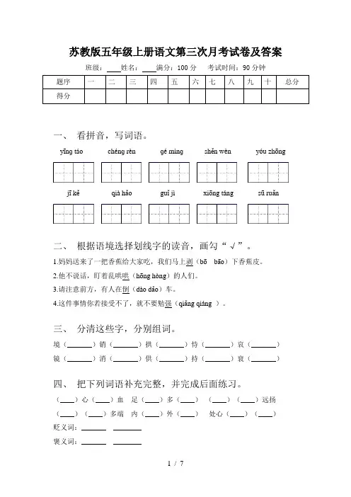 苏教版五年级上册语文第三次月考试卷及答案