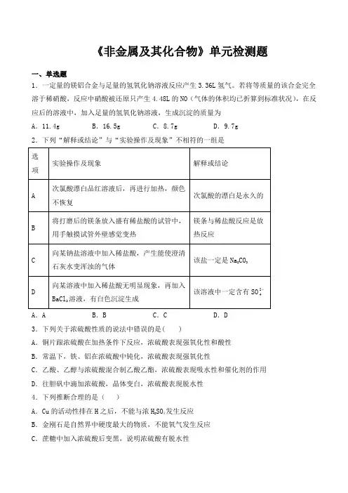 人教版高中化学必修1第四章《非金属及其化合物》单元检测题(含答案)