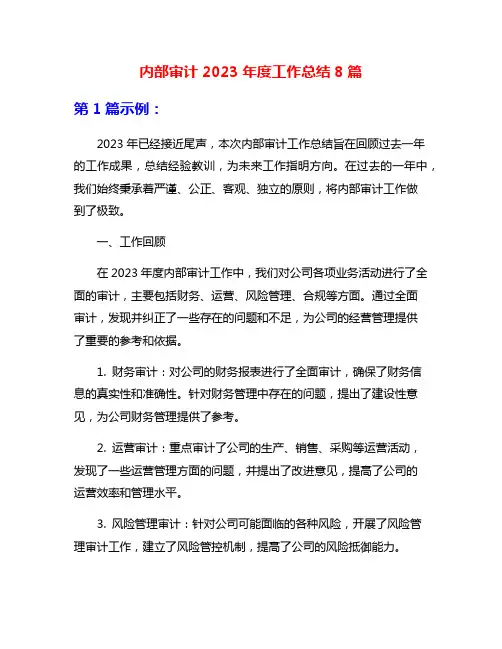 内部审计2023年度工作总结8篇