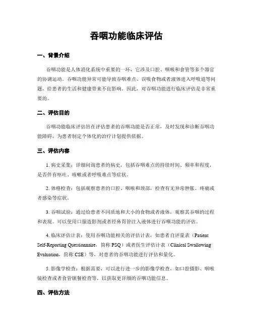 吞咽功能临床评估