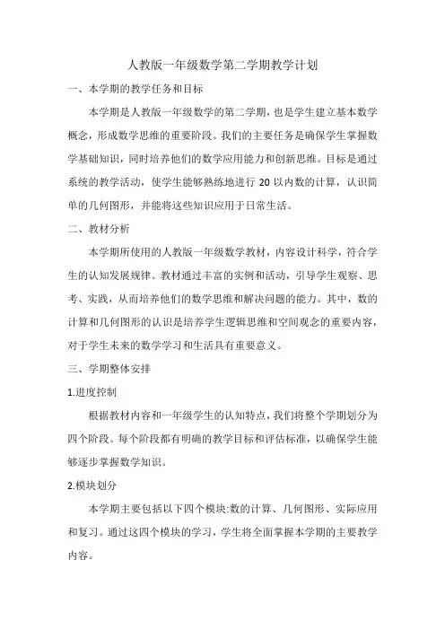 人教版一年级数学第二学期教学计划