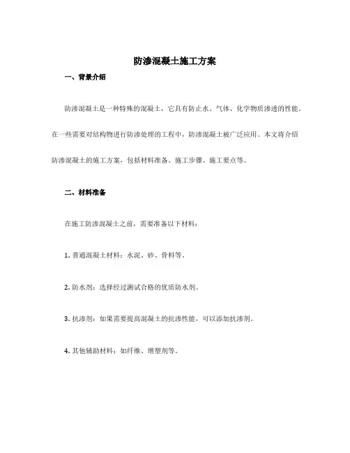 防渗混凝土施工方案