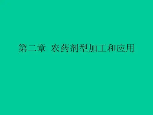 第二章  农药剂型加工和应用