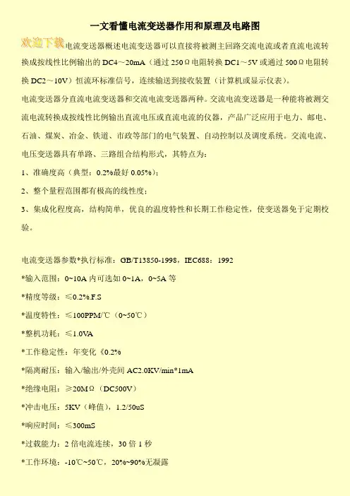 一文看懂电流变送器作用和原理及电路图