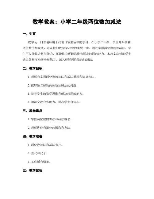 数学教案：小学二年级两位数加减法