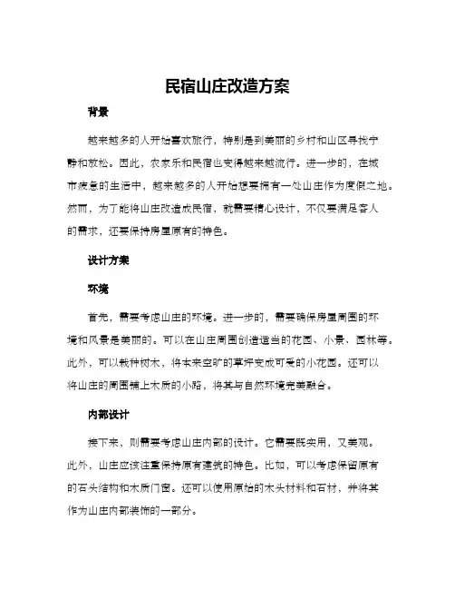 民宿山庄改造方案