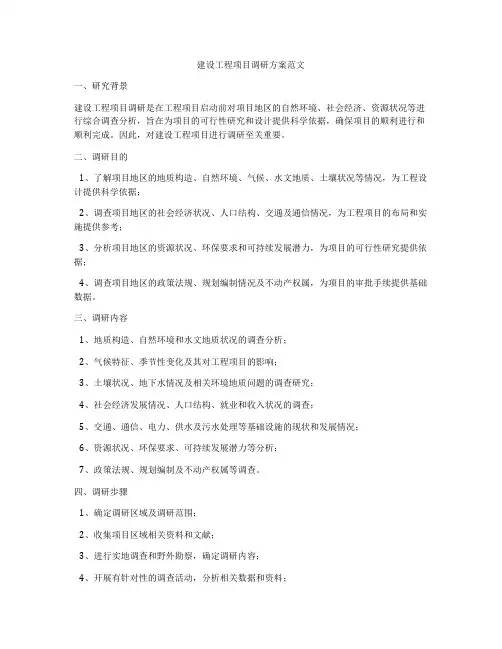 建设工程项目调研方案范文