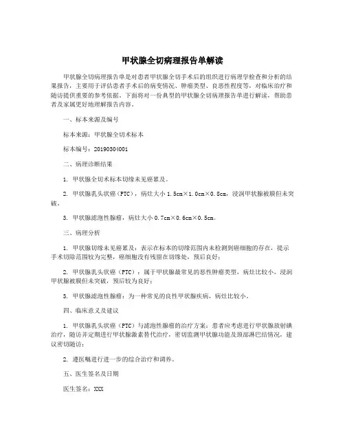 甲状腺全切病理报告单解读