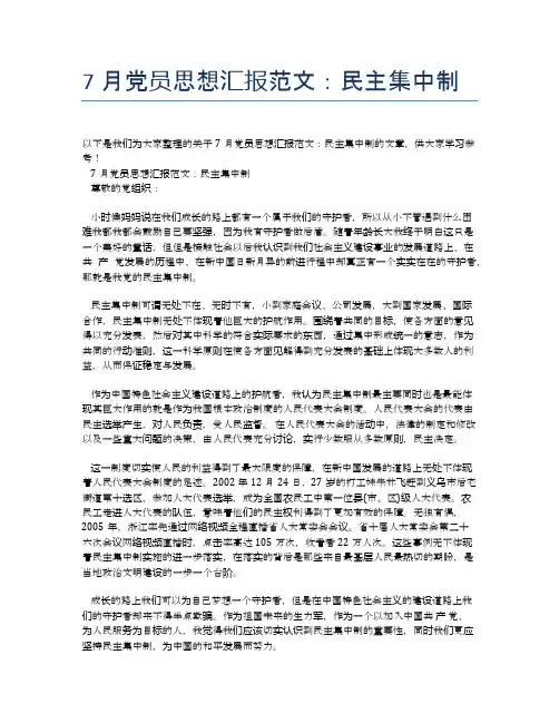 7月党员思想汇报范文：民主集中制