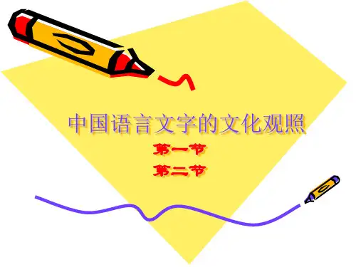 中国语言文字文化观照