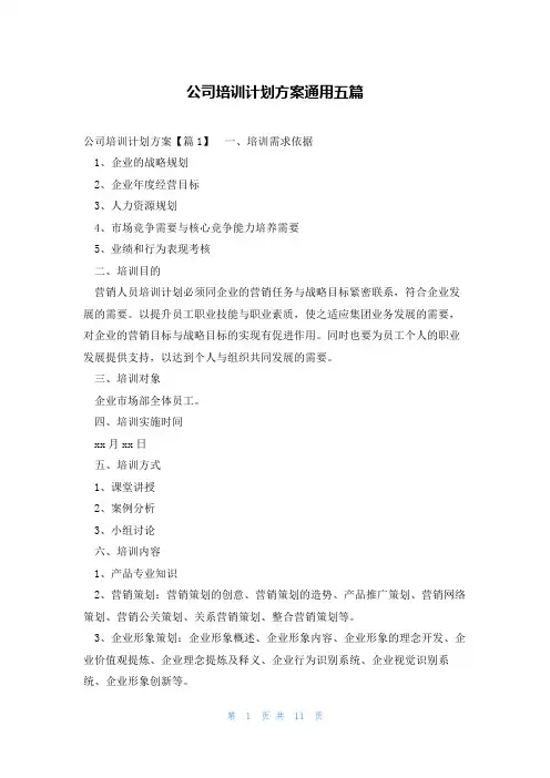 公司培训计划方案通用五篇