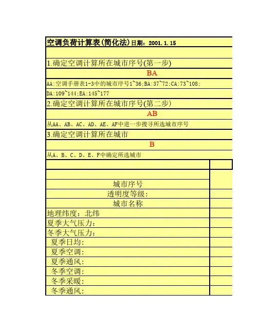 空调负荷计算表(简化逐时法)