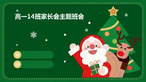 高一14班家长会主题班会
