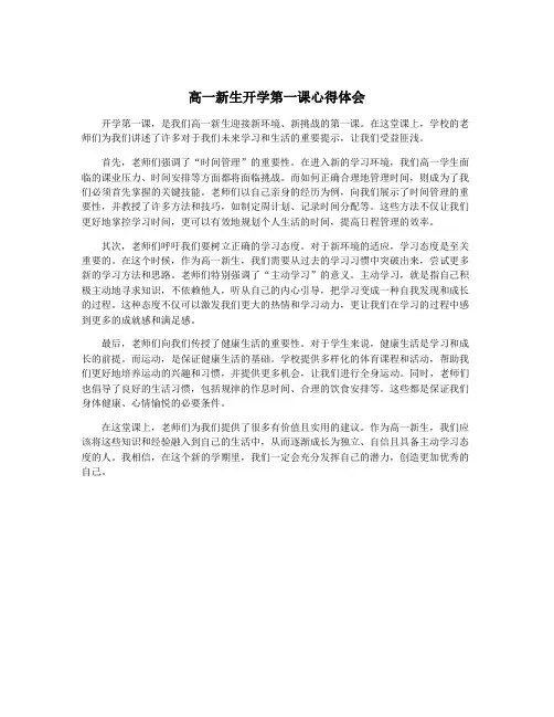 高一新生开学第一课心得体会