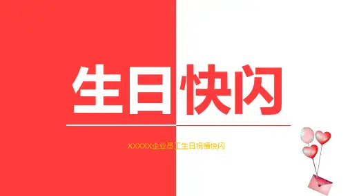 企业员工生日祝福快闪ppt