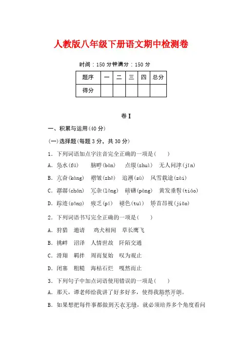 2020【贵州版】人教版八年级语文下册期中检测卷(含答案)