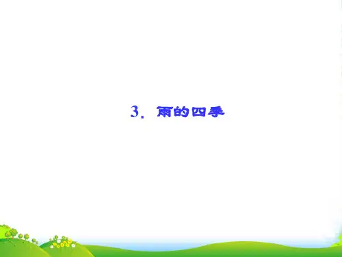 人教七年级上册语文第一单元第3课《雨的四季》复习课件 (共22张PPT)