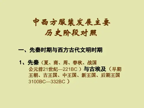 中西方服装发展历史时期对照