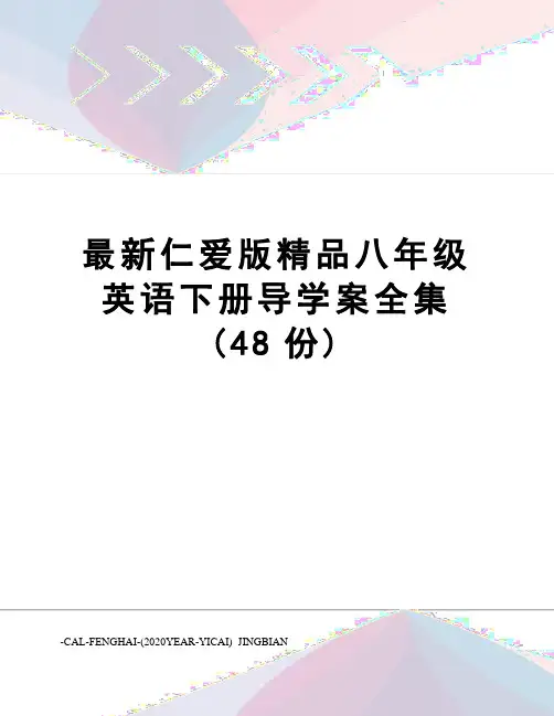 仁爱版精品八年级英语下册导学案全集(48份)