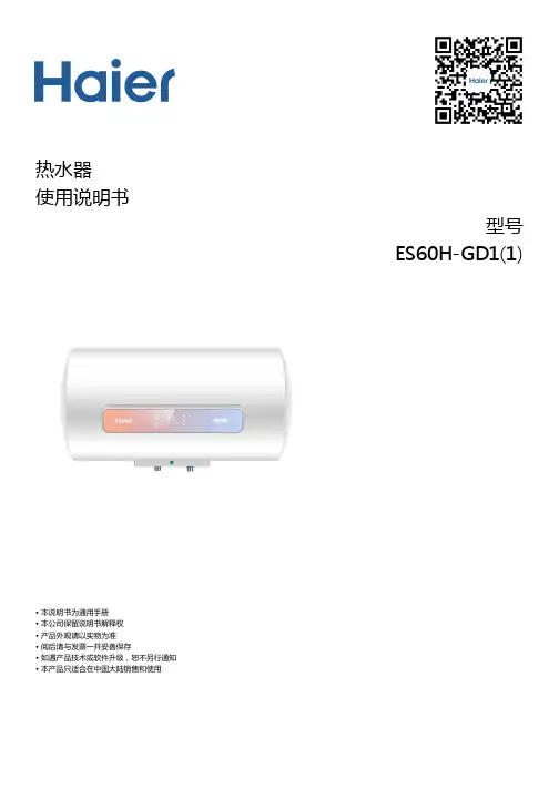 海尔 ES60H-GD1(1) 60升健康抑菌横式电热水器 使用说明书