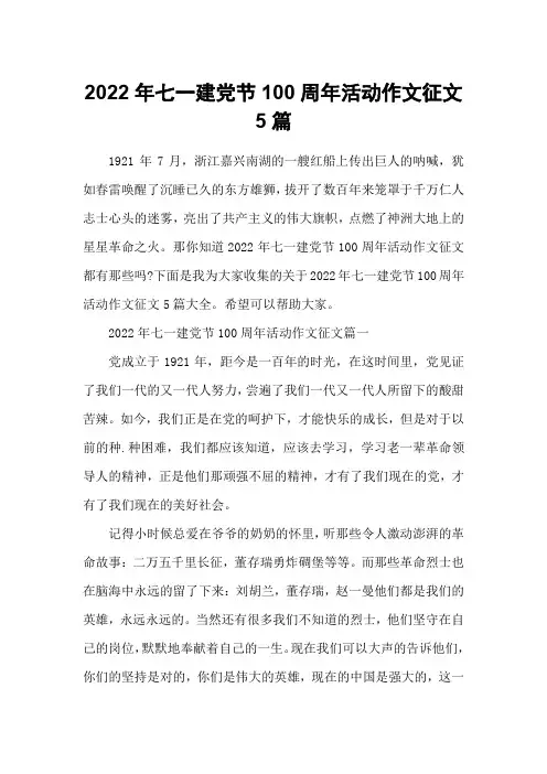 2022年七一建党节100周年活动作文征文5篇