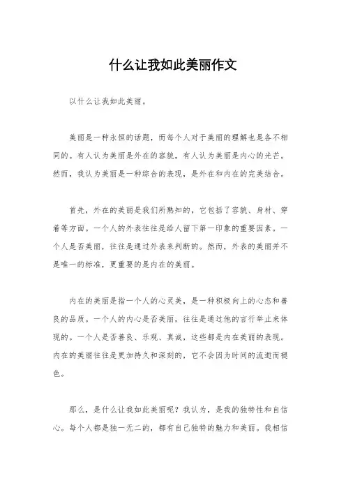 什么让我如此美丽作文
