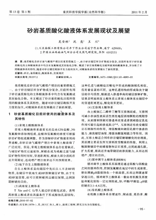 砂岩基质酸化酸液体系发展现状及展望