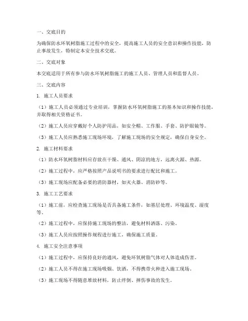 防水环氧树脂安全技术交底模板