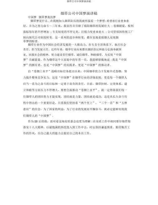 烟草公司中国梦演讲稿