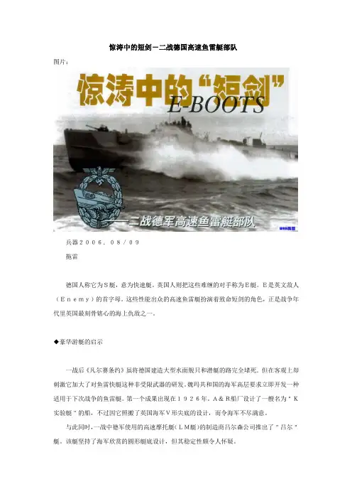 二战德国高速鱼雷艇部队