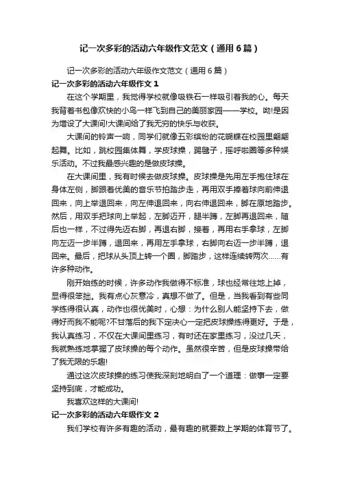 记一次多彩的活动六年级作文范文（通用6篇）