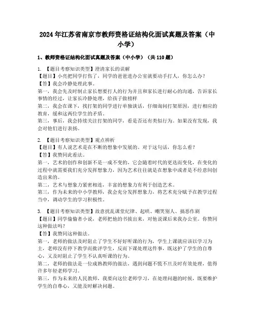 2024年江苏省南京市教师资格证结构化面试真题及答案(中小学)