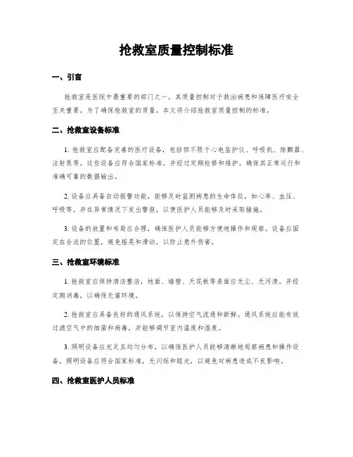抢救室质量控制标准
